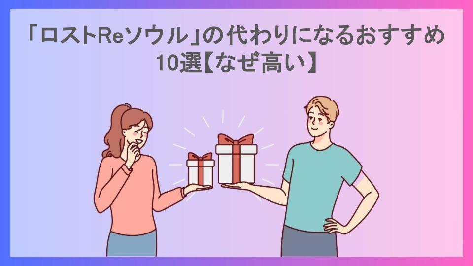 「ロストReソウル」の代わりになるおすすめ10選【なぜ高い】